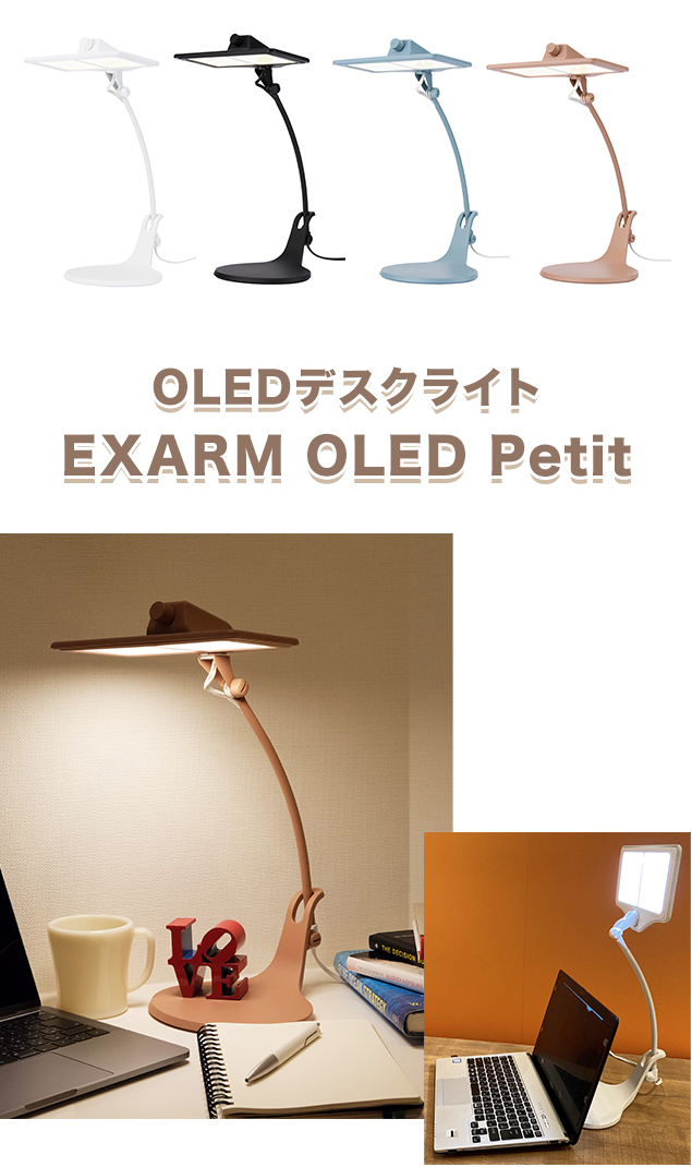 OLEDデスクライトPetit