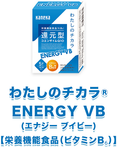 わたしのチカラ ENERGY VB | カネカ・ユアヘルスケア【公式】