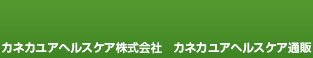 カネカユアヘルスケア株式会社　カネカ－ユアヘルスケア通販